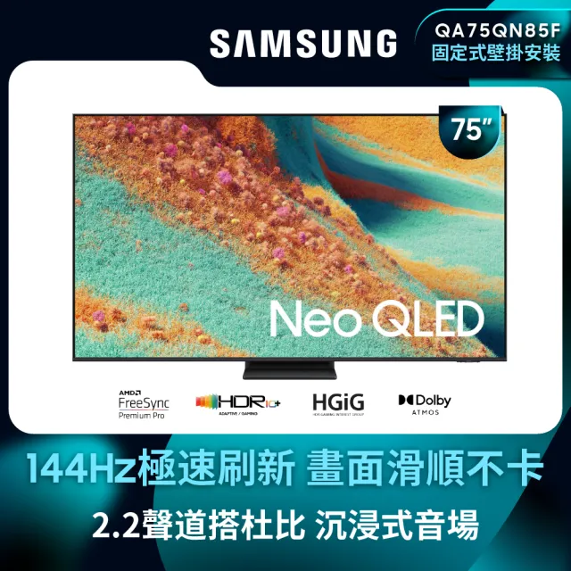 【Samsung 三星】75型 4K Neo QLED 144Hz Mini LED AI智慧顯示器 75QN85F 壁掛安裝(QA75QN85FAXXZW)