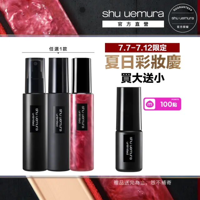 【Shu uemura 植村秀】官方直營 無極限定妝噴霧100ml(持久/控油/持妝/新品上市/開光小紅噴)