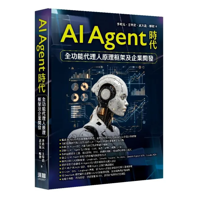 AI Agent時代 — 全功能代理人原理框架及企業開發