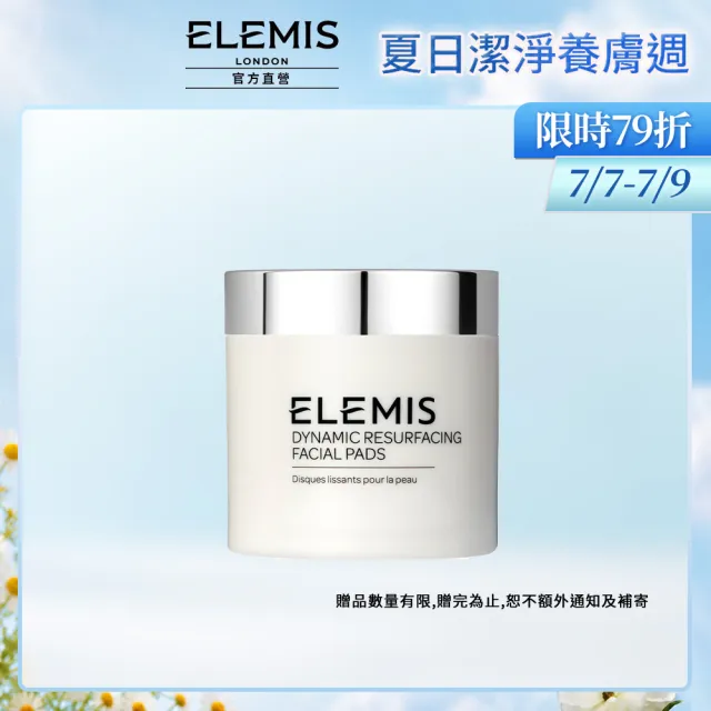 【ELEMIS 愛莉美】煥膚亮顏酵素精華潔膚片 60pk