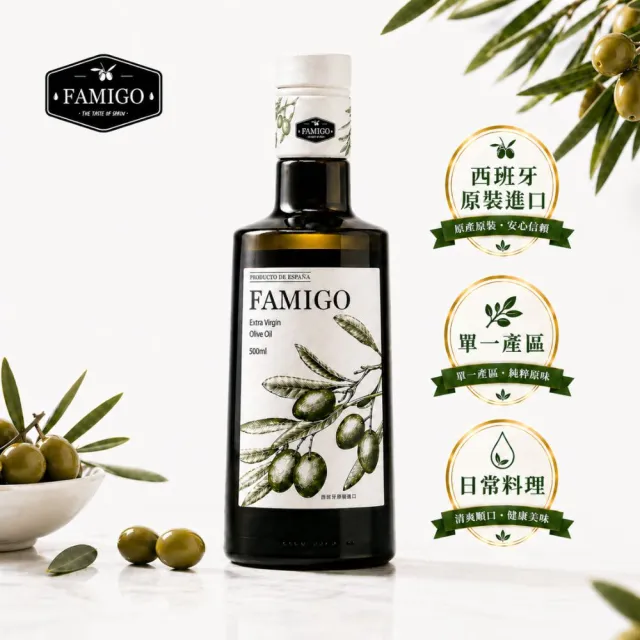 【FAMIGO】法米戈 西班牙原裝 冷壓特級初榨橄欖油 500ml 經典款 (可生飲/酸度小於0.22%/橄欖選用Picual)