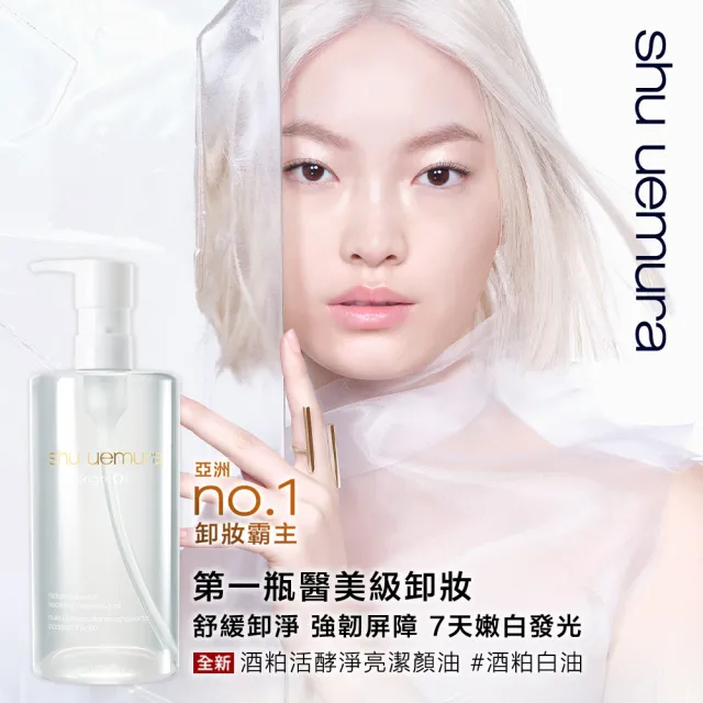 【Shu uemura 植村秀】官方直營 酒粕活酵淨亮潔顏油 150ml(新品上市/卸妝/酒粕白油/醫美級)