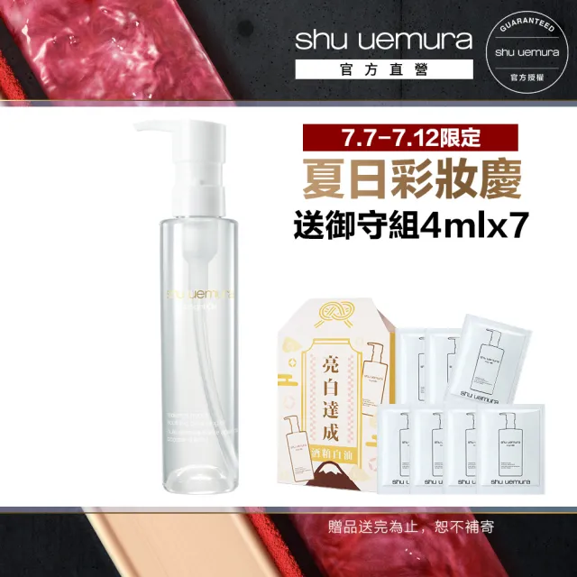 【Shu uemura 植村秀】官方直營 酒粕活酵淨亮潔顏油 150ml(新品上市/卸妝/酒粕白油/醫美級)