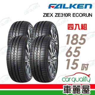 【FALKEN 飛隼】輪胎 飛隼ZE310-185/65/15吋 四入組 送安裝 (車麗屋)