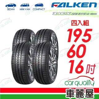 【FALKEN 飛隼】輪胎 飛隼 ZE310-195/60/16吋 四入組 送安裝 (車麗屋)