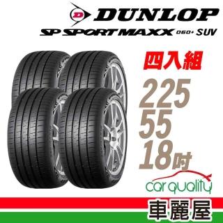 【DUNLOP 登祿普】輪胎登祿普MAXX060+SUV 225/55/18吋 102Y XL日 四入組 225/55/18(車麗屋)