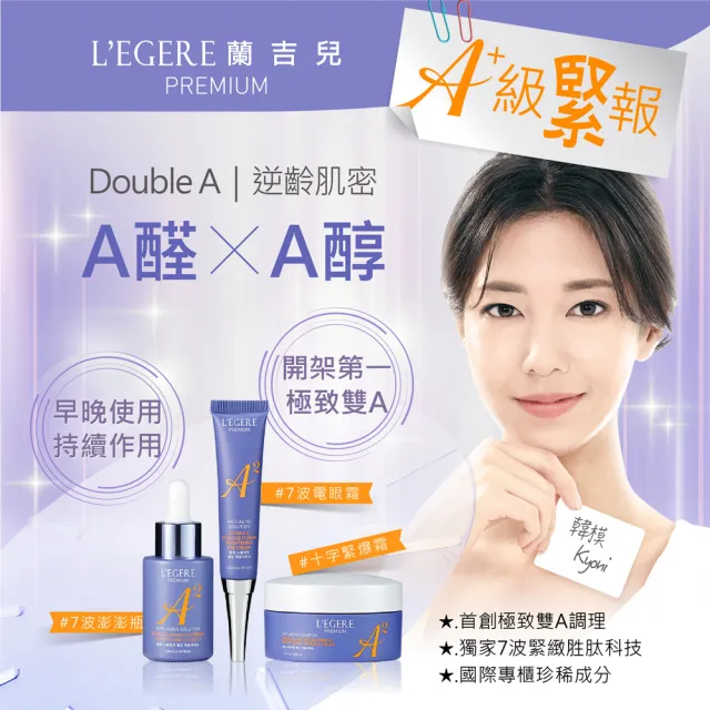 【LEGERE 蘭吉兒】極致雙A緊緻提亮物理防曬合購組(精華液+精華霜+眼霜+物理防曬乳)