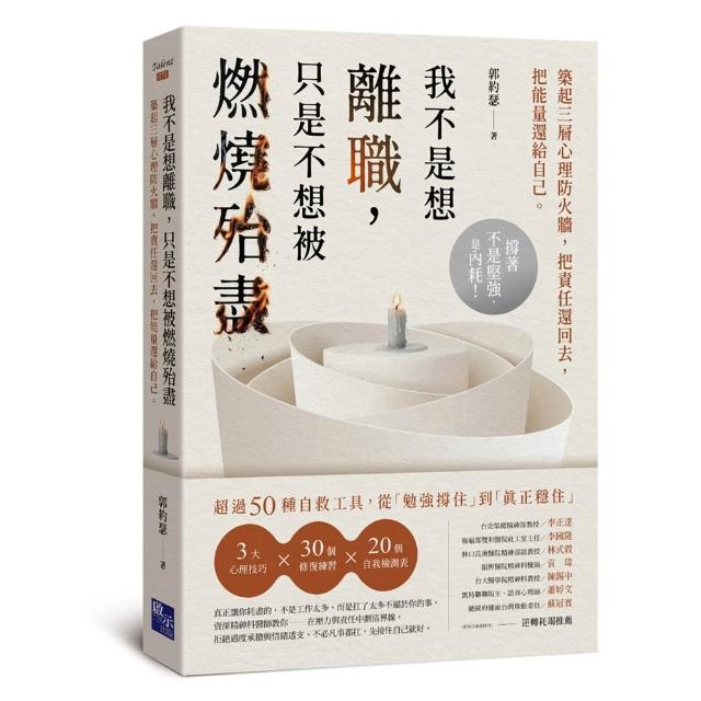 我不是想離職，只是不想被燃燒殆盡：築起三層心理防火牆，把責任還回去，把能量還給自己