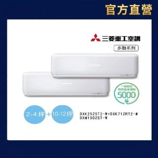 【MITSUBISHI 三菱重工】2-4坪+10-12坪一對二變頻冷暖分離式空調(DXM100ZST-W/DXK25ZST2-W+71ZRT2-W)