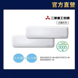 【MITSUBISHI 三菱重工】3-5坪+10-12坪一對二變頻冷暖分離式空調(DXM100ZST-W/DXK35ZST2-W+71ZRT2-W)