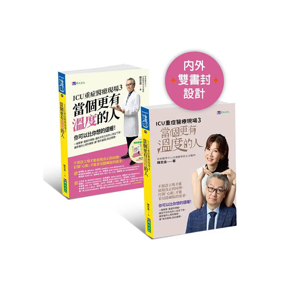 ICU重症醫療現場3：當個更有溫度的人
