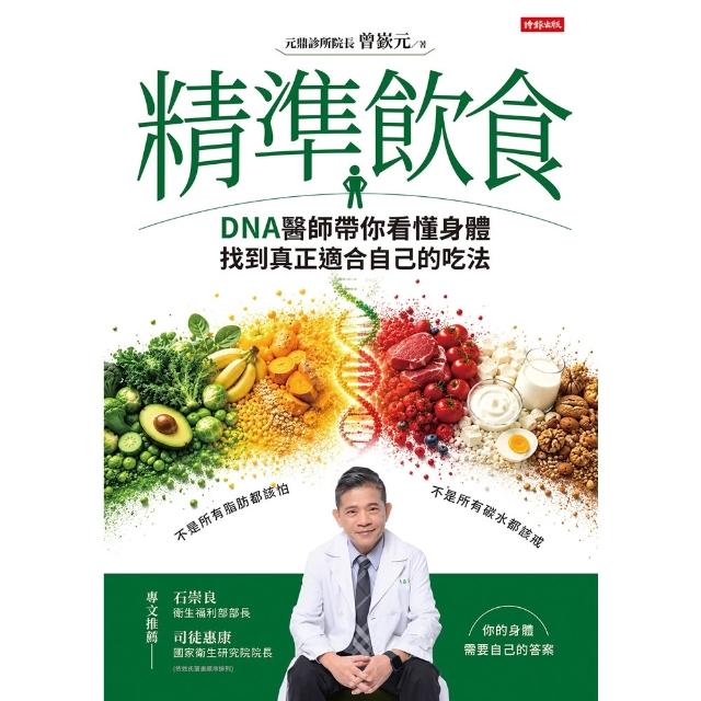 【momoBOOK】精準飲食：DNA醫師帶你看懂身體，找到真正適合自己的吃法(電子書)
