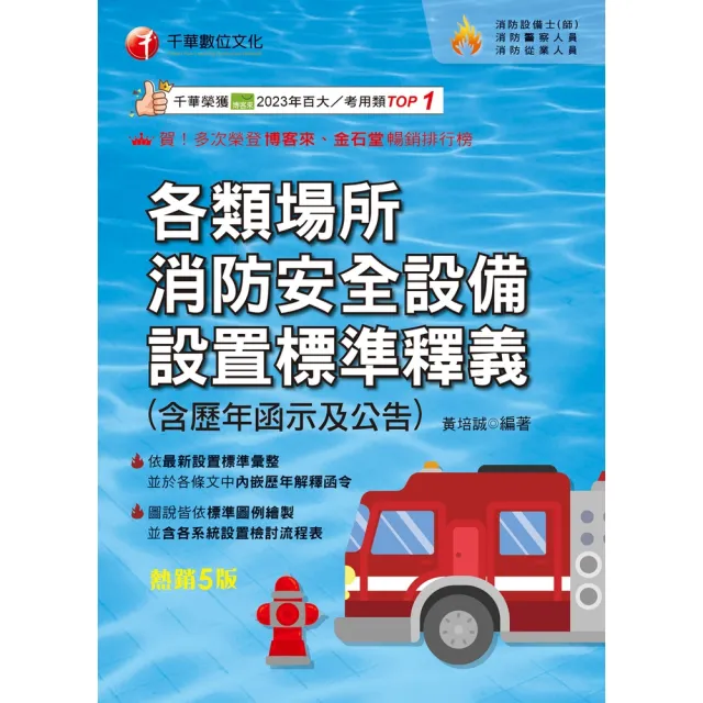 【momoBOOK】115年各類場所消防安全設備設置標準釋義 消防設備人員 (電子書)