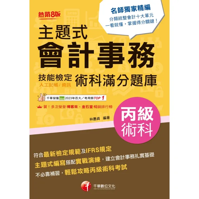 【momoBOOK】115年主題式會計事務丙級 技能檢定術科滿分題庫 丙級技術士 (電子書)