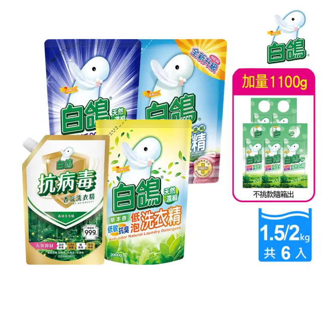 【白鴿】天然抗病毒/抗菌洗衣精補充包x6+加量220gx5(多款任選)