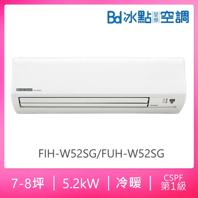 【BD 冰點】白金級安裝★7-8坪R32一級變頻冷暖5.2kW分離式冷氣(FIH-W52SG/FUH-W52SG)