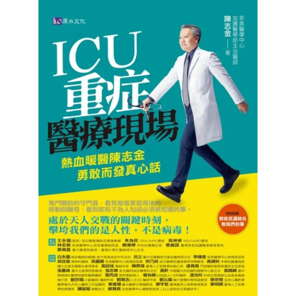 【momoBOOK】ICU重症醫療現場：熱血暖醫陳志金 勇敢而發真心話(電子書)