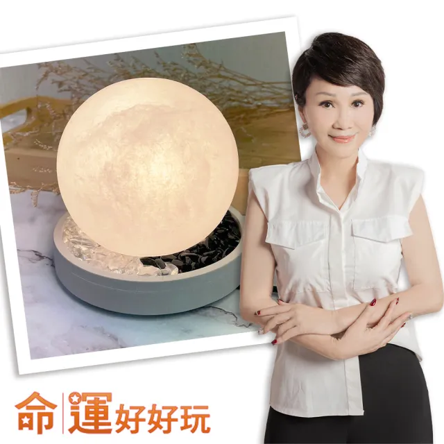 【命運好好玩】李玉珮-化煞旺運頂級白鹽燈(入厝禮)