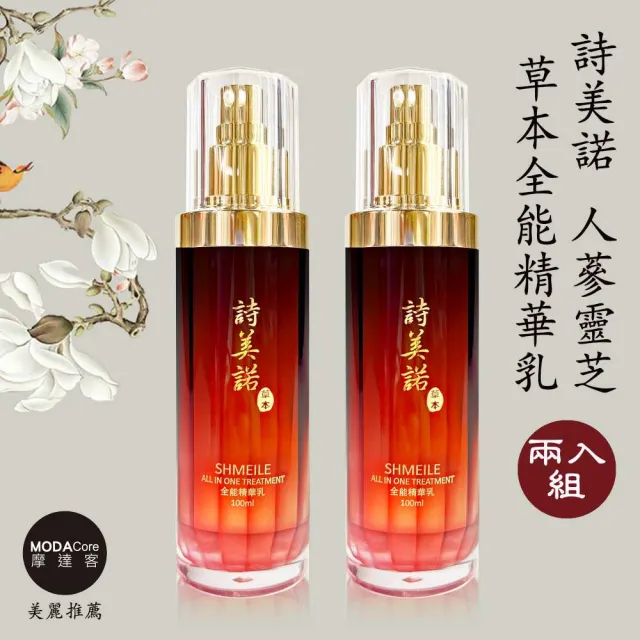 【詩美諾】全新升級人蔘靈芝全能精華乳100ml 超值二入組 摩達客推薦 臉部保養首選 台灣精品