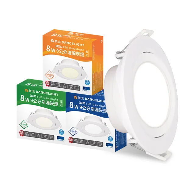【DanceLight 舞光】4入組 8W廣角 坎燈 LED浩瀚崁燈 崁孔9.5CM 時尚白/貴族黑(白光/黃光/自然光)