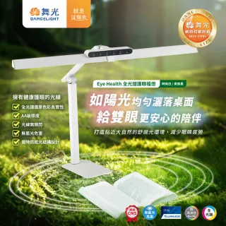 【DanceLight 舞光】Eye Health全光譜護眼智慧檯燈 桌夾兩用 獨特防眩設計 AA級照度 無藍光(時尚白/貴族黑)