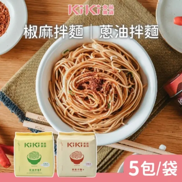 【KiKi 食品雜貨】蔥油/椒麻經典拌麵90gx5包/袋