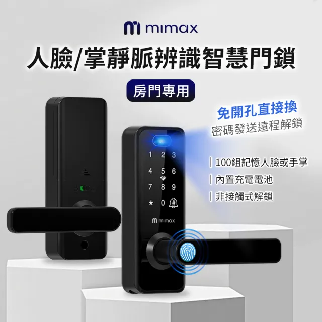 【mimax 米覓】人臉/掌靜脈辨識智慧門鎖 房門專用(免開孔 遠程解鎖 可自行安裝 智慧門鎖 電子鎖)