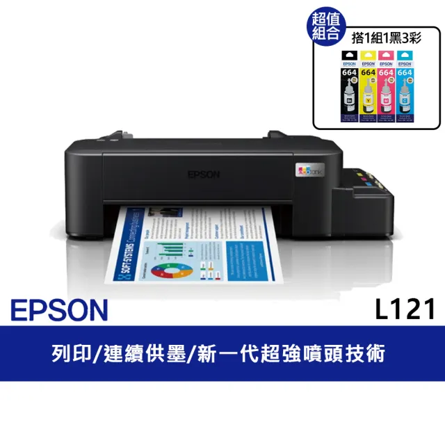 【EPSON】官方直營 搭1組T664原廠1黑3彩墨水★L121 超值單功能連續供墨印表機