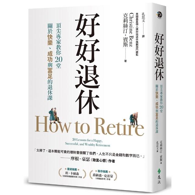 好好退休：頂尖專家教你20堂關於快樂、成功與富足的退休課