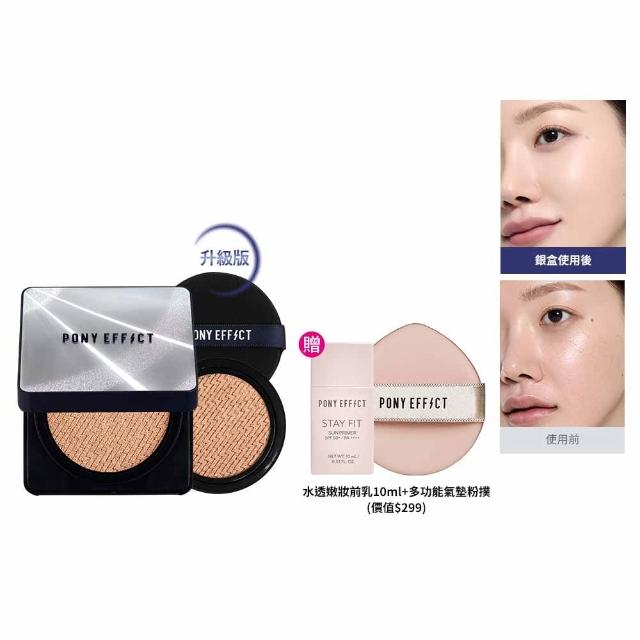 【PONY EFFECT】新品上市★超進化無重力氣墊粉餅升級版 SPF50+ PA++++(一盒二蕊) 神盾氣墊/小銀盒/陶瓷肌
