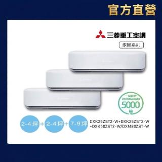 【MITSUBISHI 三菱重工】官方直營 一對三變頻冷暖分離式空調(DXM80ZST-W/DXK25ZST2-Wx2台+DXK50ZST2-W)