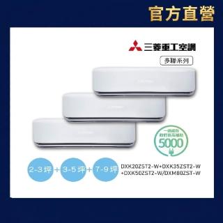 【MITSUBISHI 三菱重工】官方直營 一對三變頻冷暖分離式空調(DXM80ZST-W/DXK20ZST2+35ZST2+50ZST2)