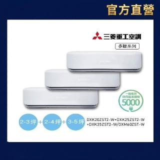 【MITSUBISHI 三菱重工】官方直營 一對三變頻冷暖分離式空調(DXM60ZST/DXK20ZST2+25ZST2+35ZST2)