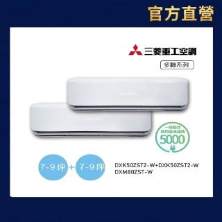 【MITSUBISHI 三菱重工】官方直營 7-9坪×2台一對二變頻冷暖分離式空調(DXM80ZST-W/DXK50ZST2-Wx2台)