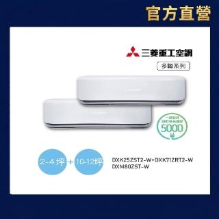 【MITSUBISHI 三菱重工】2-4坪+10-12坪一對二變頻冷暖分離式空調(DXM80ZST-W/DXK25ZST2-W+71ZRT2-W)