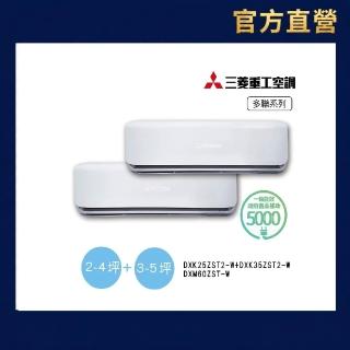 【MITSUBISHI 三菱重工】官方直營 2-4坪+3-5坪一對二變頻冷暖分離式空調(DXM60ZST-W/DXK25ZST2-W+35ZST2-W)