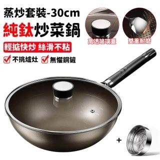 NTR造物家 蒸炒套裝 無塗層炒鍋 純鈦不粘鍋 家用炒菜鍋 平底炒鍋 30cm 鈦鍋 蒸鍋 蒸籠