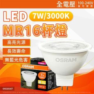 【Osram 歐司朗】4入 星亮 LED 7W MR16 杯燈 3000K 黃光 36D 不可調光 全電壓