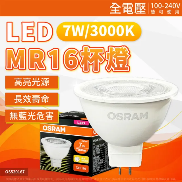 【Osram 歐司朗】4入 星亮 LED 7W MR16 杯燈 3000K 黃光 36D 不可調光 全電壓