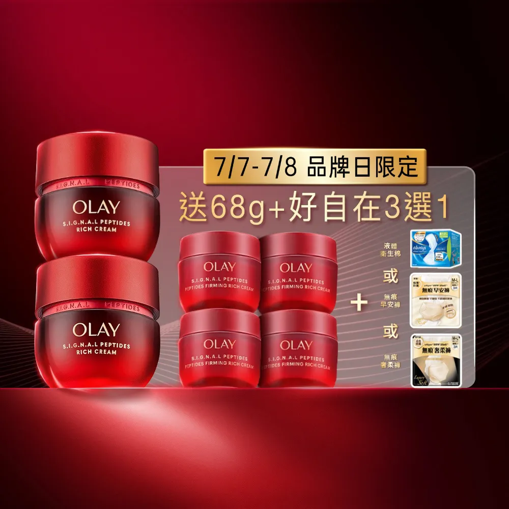【OLAY 歐蕾】胜超紅瓶超值組買2送4★緊緻「滋潤」乳霜50g(贈乳霜17g*4★2天淡紋)
