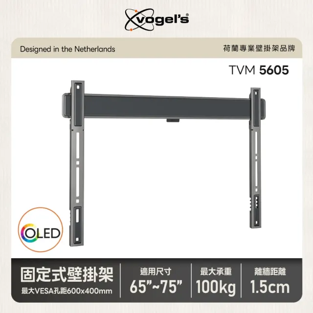 【Vogels】荷蘭進口品牌 65-75吋適用 固定式壁掛架OLED QLED適用款(TVM 5605)
