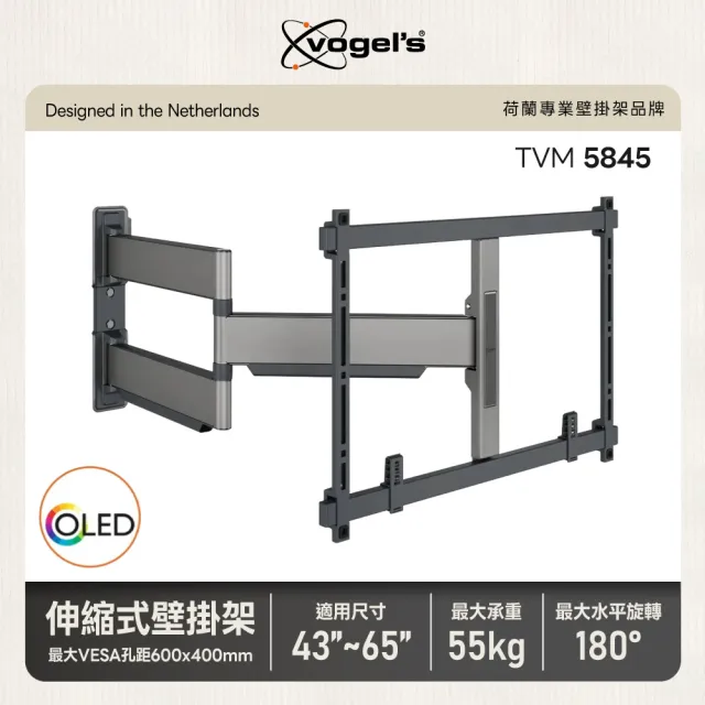 【Vogels】荷蘭進口品牌 43-65吋適用 單臂式伸縮壁掛架OLED QLED適用款(TVM 5845)