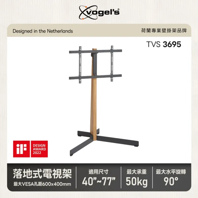 【Vogels】40-77吋 橡木落地式電視架(TVS 3695)