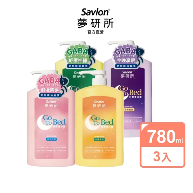 【Savlon 沙威隆】夢研所好夢香浴露3入-薰衣草/月光玫瑰/琥珀森林/忘憂橙花(沐浴乳/睡眠/官方直營)