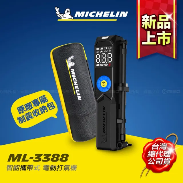 【Michelin 米其林】ML-3388 無線打氣機 ML3388 新一代手持式 效能提升37% 智能 溫控 攜帶式