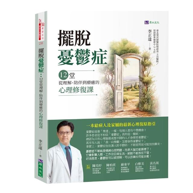 擺脫憂鬱症：12堂從理解、陪伴到療癒的心理修復課