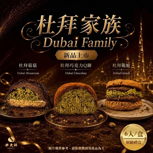 【BAKER 胖大師】杜拜Ｑ餅家族禮盒x1盒(6入/盒)中秋禮盒 附提袋 蛋奶素可食 開心果杜拜巧克力Ｑ餅系列任搭