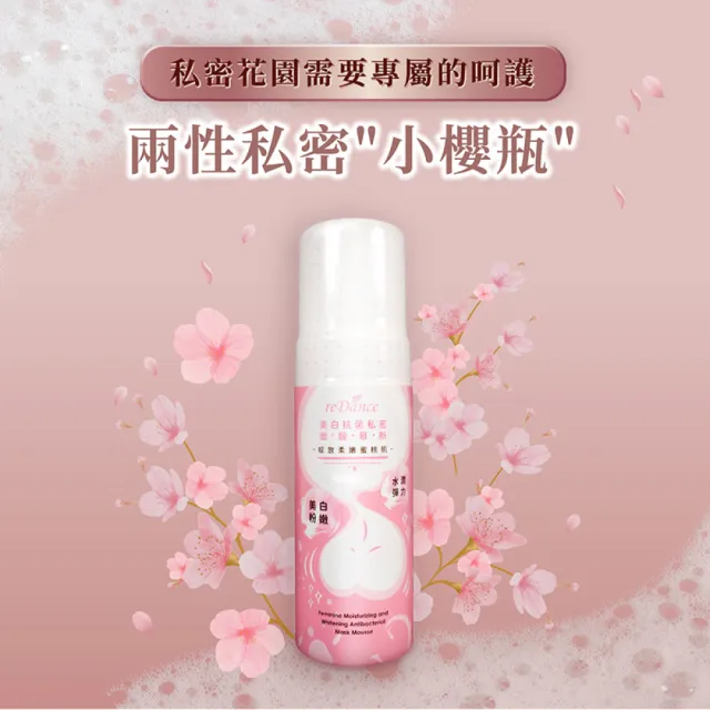 【reDance 瑞丹絲】美白私密面膜慕斯150ml(私密美白/私密保養/私密清潔/私密抗菌)