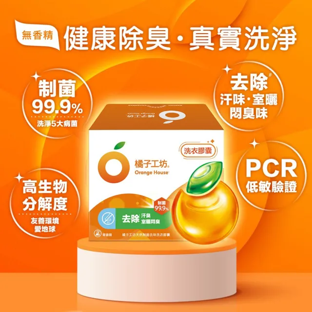 【Orange house 橘子工坊】天然制菌洗衣膠囊/洗衣球-去味除臭 54顆x2盒共108顆(適用嬰幼兒衣物)