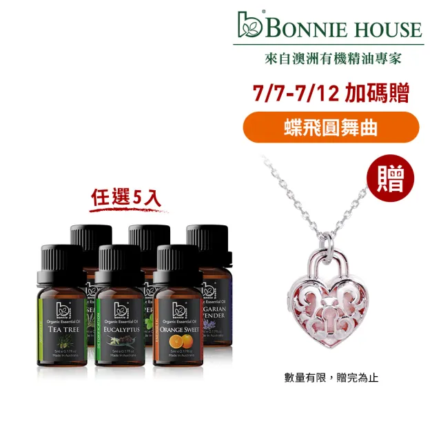 【Bonnie House 植享家】雙有機認證單方精油5ml(任選5入//送禮首選)